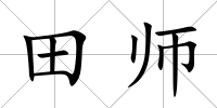 田師