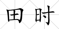 田時(shí)