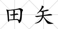 田矢