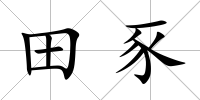 田豕