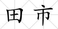 田市