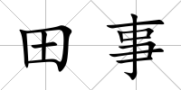 田事
