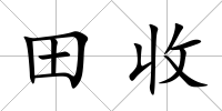 田收