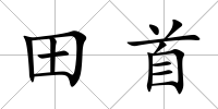 田首