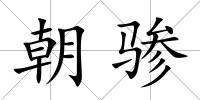 朝驂