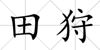 田狩
