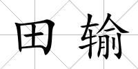 田輸