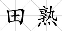 田熟