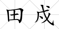 田戍