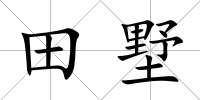 田墅