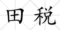 田稅