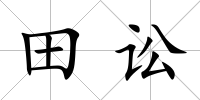 田訟