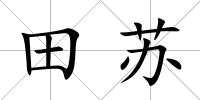 田蘇
