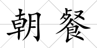 朝餐