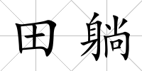 田躺