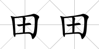 田田