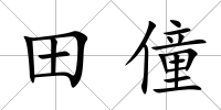 田僮