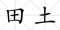 田土