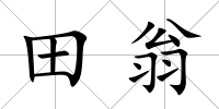 田翁