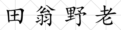 田翁野老