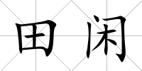 田閑