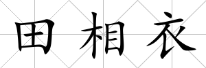 田相衣