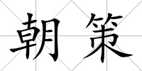 朝策