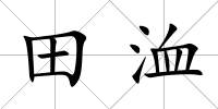 田洫