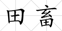 田畜