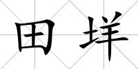 田垟