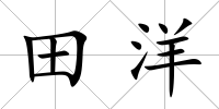 田洋