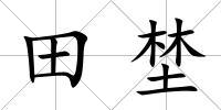 田埜