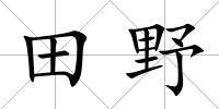 田野