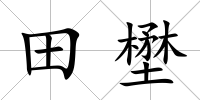 田壄