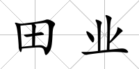 田業