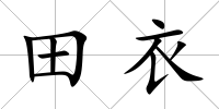 田衣