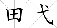 田弋