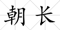 朝長(zhǎng)