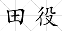 田役