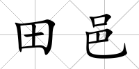 田邑