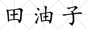 田油子
