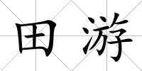 田游