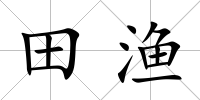 田漁