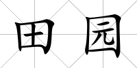 田園