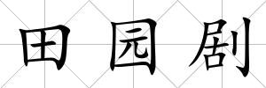 田園劇