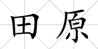 田原