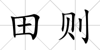 田則
