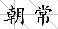朝常