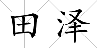 田澤