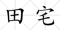 田宅